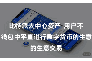 比特派去中心资产 用户不错在钱包中平直进行数字货币的生意交易