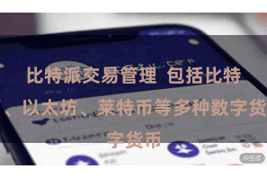 比特派交易管理 包括比特币、以太坊、莱特币等多种数字货币