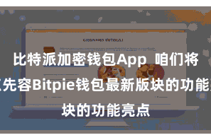 比特派加密钱包App 咱们将要点先容Bitpie钱包最新版块的功能亮点