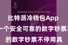 比特派冷钱包App 而行为一个安全可靠的数字钞票不停用具