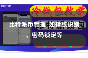 比特派币管理 如指纹识别、密码锁定等