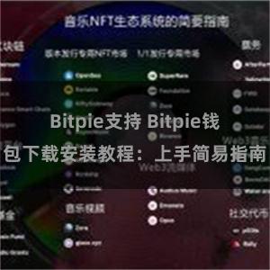 Bitpie支持 Bitpie钱包下载安装教程：上手简易指南