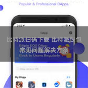 比特派扫码下载 比特派钱包常见问题解决方案