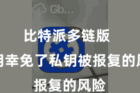 比特派多链版  有用幸免了私钥被报复的风险