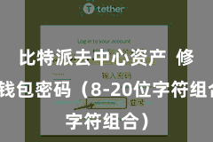 比特派去中心资产 修复钱包密码(8-20位字符组合)