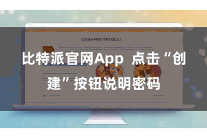 比特派官网App 点击“创建”按钮说明密码