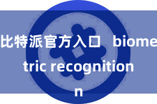 比特派官方入口 biometric recognition
