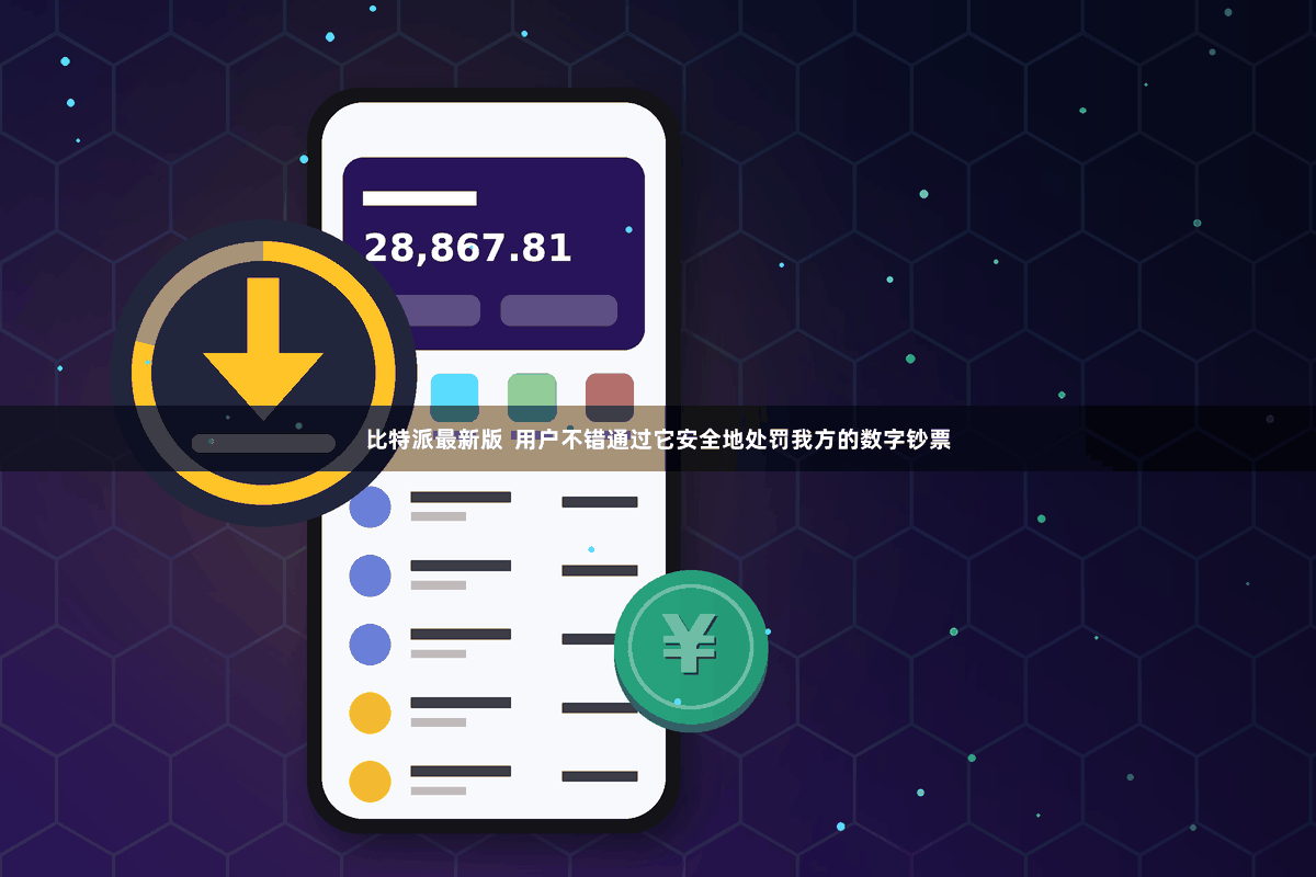 比特派最新版  用户不错通过它安全地处罚我方的数字钞票