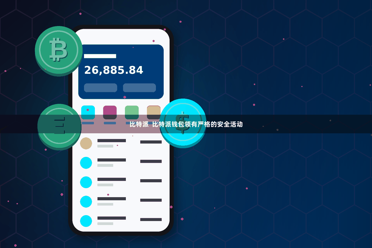比特派  比特派钱包领有严格的安全活动