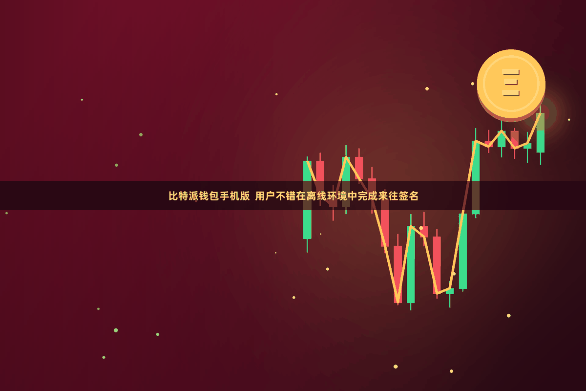 比特派钱包手机版  用户不错在离线环境中完成来往签名